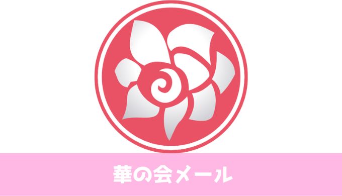 華の会メール