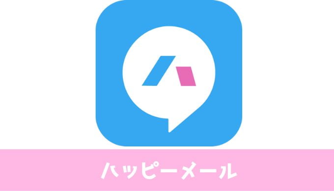 ハッピーメール