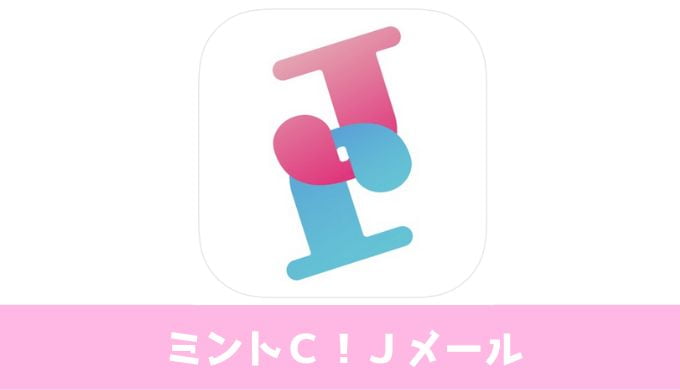 ミントＣ！Ｊメール