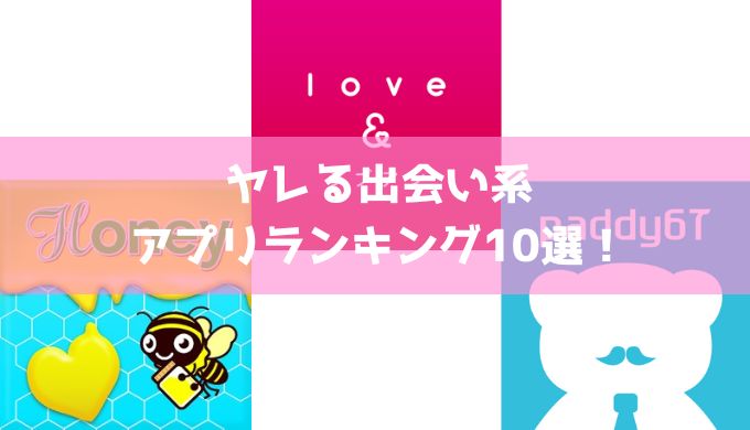 ヤレる出会い系アプリランキング10選！最短でヤるための攻略法も解説